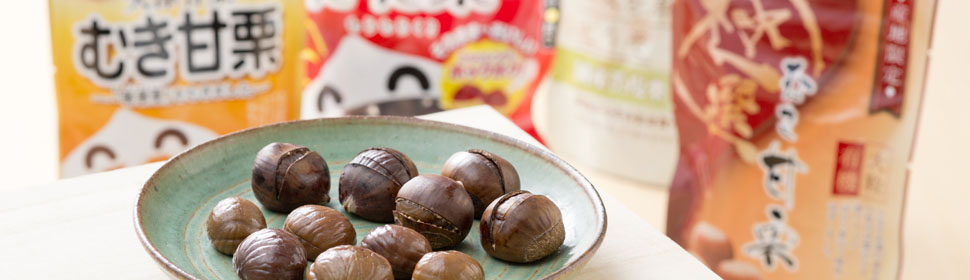 天津甘栗・むき栗・焼き芋